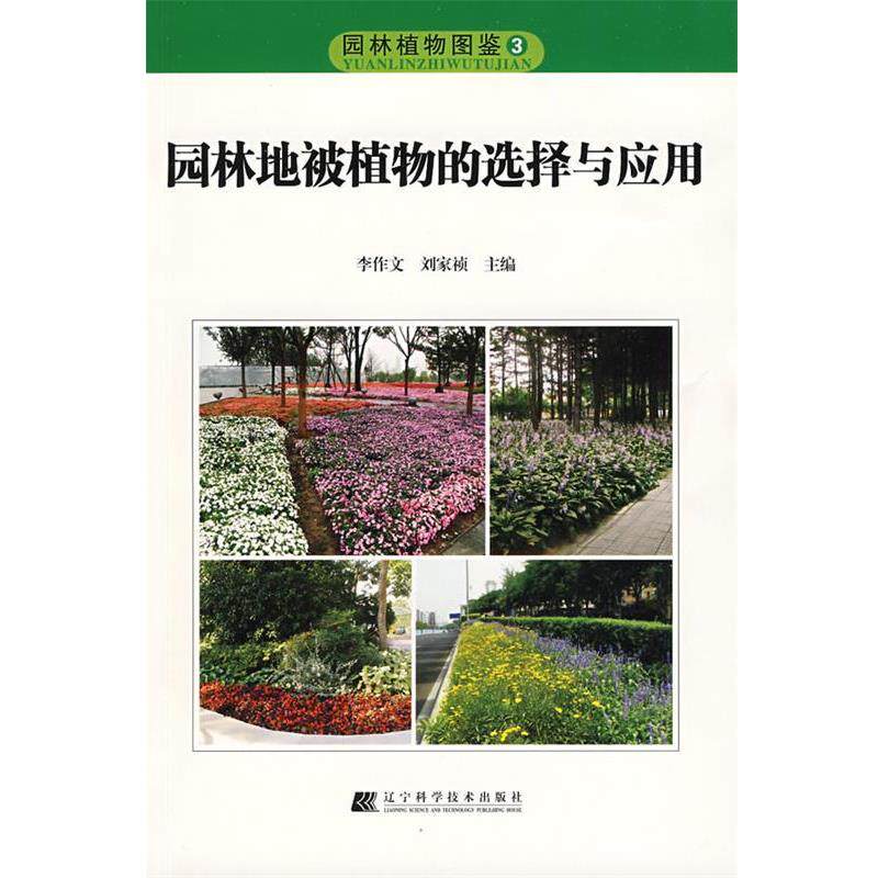 【正版书】 园林地被植物的选择与应用 李作文,刘家桢 主编 辽宁科学技术出版社