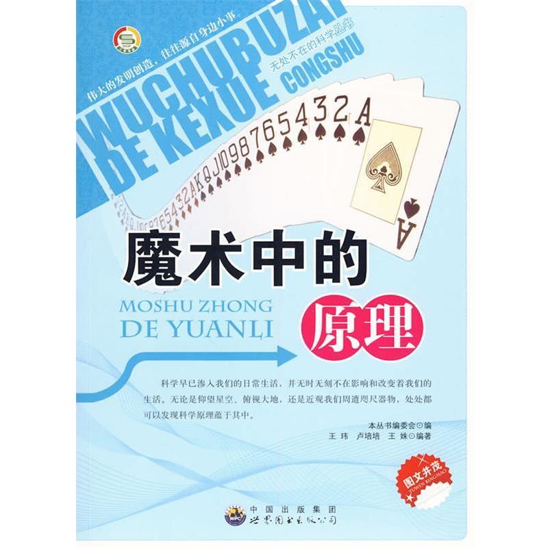 【正版】无处不在的科学丛书 魔术中的原理 王玮；《无处不在的科