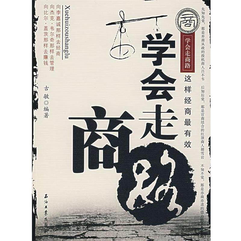 【正版书】 学会走商路 胡敏 编著 石油工业出版社