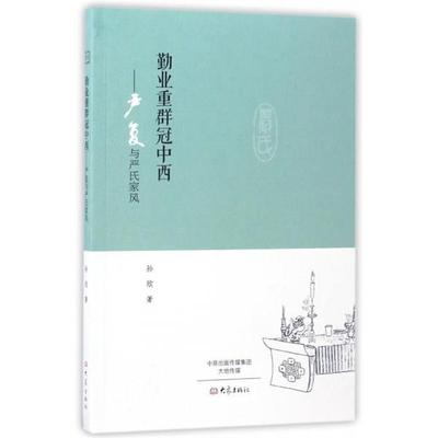 【正版】勤业重群冠中西 严复与严氏家风 孙欣