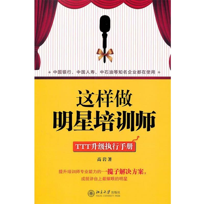 【正版】这样做明星培训师 TTT升级执行手册 高岩