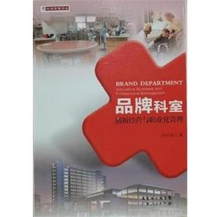 【正版】医院管理书系 品牌科室 创新经营与职业化管理 池宇翔