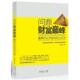 问鼎财富 当代商业高端访谈录 李阳春 广东人民出版 书 著 社 正版