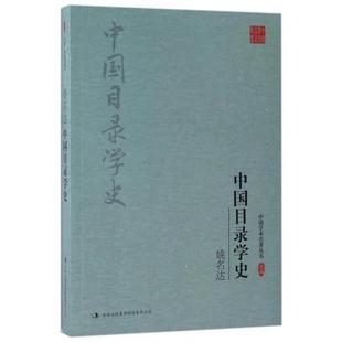 【正版书】 姚名达:中国目录学史 姚名达 吉林出版社