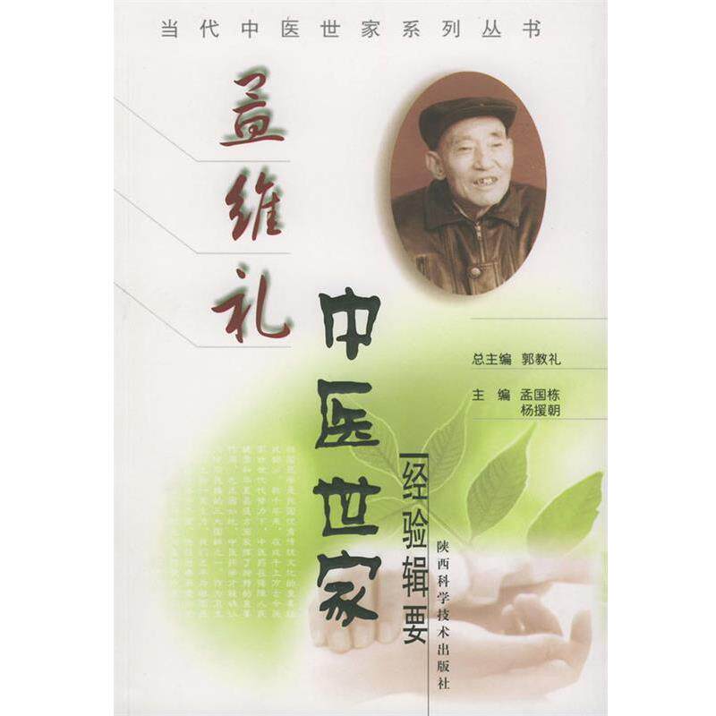 【正版书】 孟维礼中医世家经验辑要 郭教礼 主编 陕西科学技术出版社