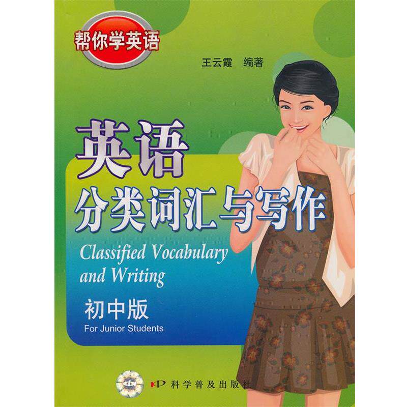 【正版书】 英语分类词汇与写作 初中版帮你学英语 王支霞 编著 科学普及出版社