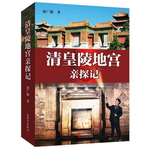 【正版书】 清皇陵地宫亲探记 徐广源 新世界出版社