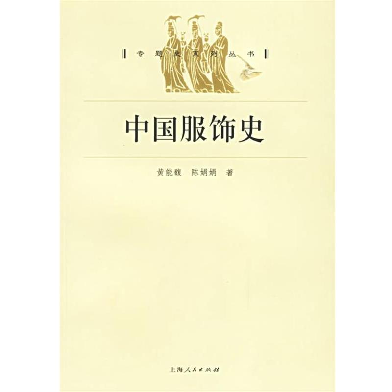 【正版书】 中国服饰史 黄能馥,陈娟娟 著 上海人民出版社