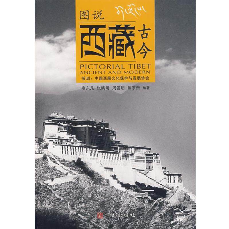 【正版书】 图说西藏古今 廖东凡,张晓明,周爱明,陈宗烈 编著 华文出版社