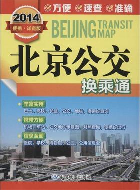 【正版】2014北京公交换乘通（便携 详查版） 郑建惠