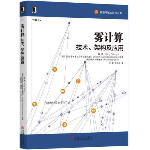【正版书】 雾计算:技术、架构及应用 [美]蒋濛(Mung Chiang) 巴拉特·巴拉索布莱曼(Bharath Balasubramanian) 弗拉维 机械工业出