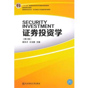 【正版书】 特色专业·东北财经大学列教材:证券投资学 邢天才,王玉霞 东北财经大学出版社有限责任公司