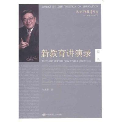 【正版】朱永新教育作品-新教育讲演录（卷9） 朱永新