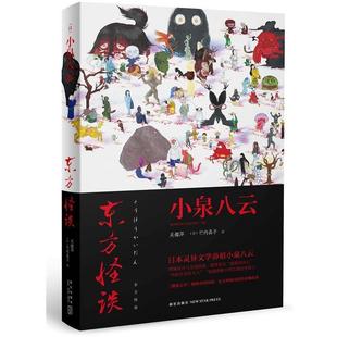 日 东方怪谈 小泉八云；吴鑑 正版