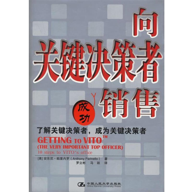 【正版】向关键决策者销售 帕里内罗