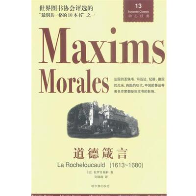 【正版书】 道德箴言 (法)拉罗什福科 著,许国政 译 哈尔滨出版社