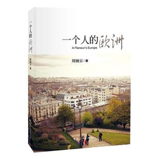 欧洲 一个人 周婉京 正版