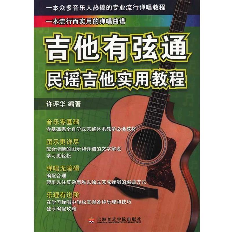 【正版书】 吉他有弦通:民谣吉他实用教程 许评华　著 上海音乐学院出版社