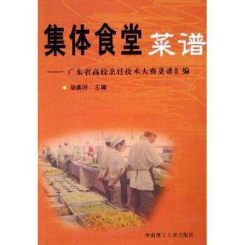 【正版】集体食堂菜谱 广东省高校烹饪技术大赛菜谱汇编 胡晨阳
