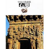 中国古代建筑石雕 书 张道一 主编 社 江苏美术出版 正版