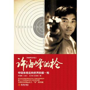 【正版书】 许海峰的枪 许海峰,王兴东,王放放 金城出版社