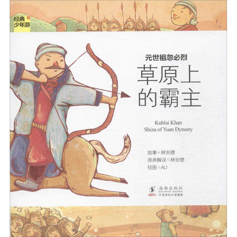 【正版书】 经典少年游-元世祖忽必烈 草原上的霸主 林安德　著 海豚出版社