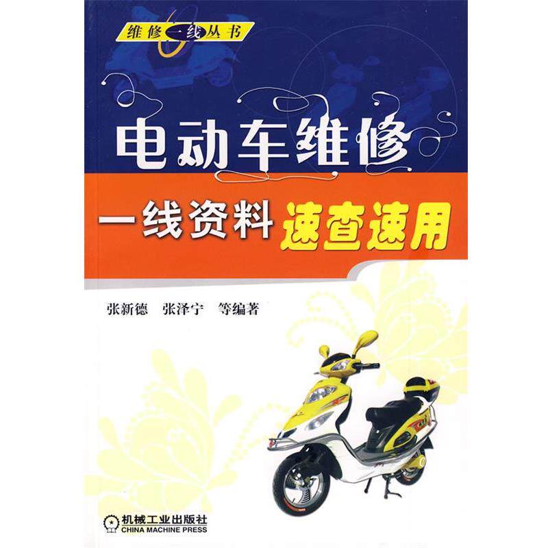 【正版书】 电动车维修一线资料速查速用 张新德,张泽宁 等编著 机械工业出版社