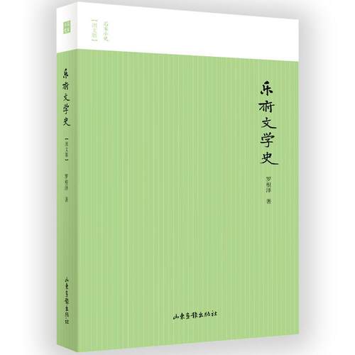 【正版书】 乐府文学史 罗根泽 著 山东画报出版社