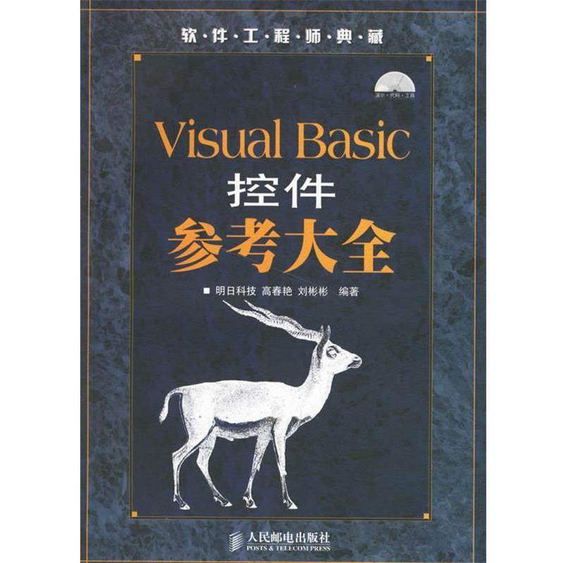 【正版】Visual Basic控件参考大全 高春艳 明日科技