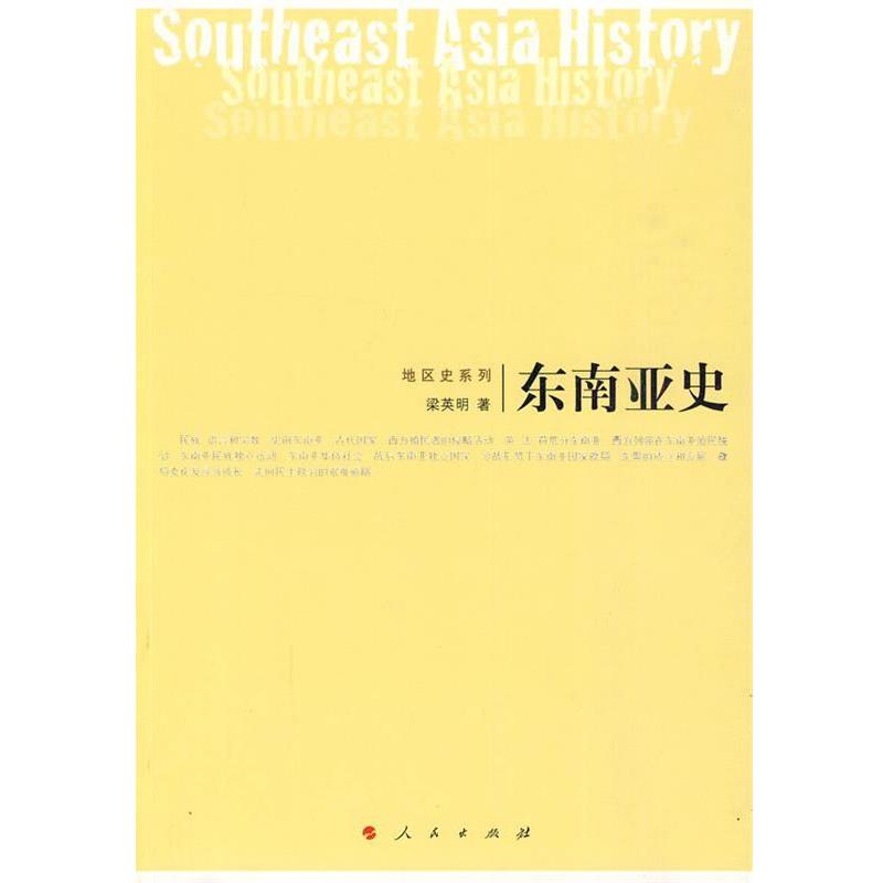 【正版书】 东南亚史 梁英明　著 人民出版社