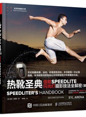 【正版】热靴圣典 佳能SPEEDLITE闪光灯摄影技法全解密（第2版 [美]西尔·阿里纳