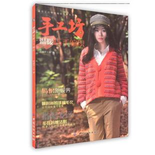 【正版书】 手工坊温暖巧手编织 阿瑛 著 中国纺织出版社