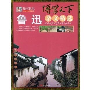 【正版书】 博学天下:鲁迅杂文精选 崔钟雷 著 万卷出版公司