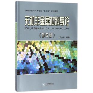 【正版书】 无机非金属材料导论 卢安贤　编著 中南大学出版社有限责任公司