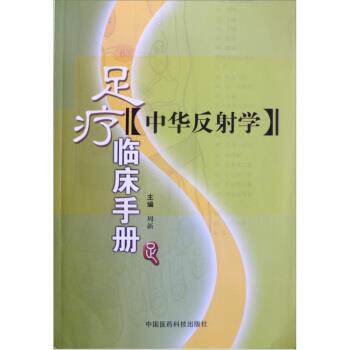 【正版书】 中华反射学:足疗临床手册 周新 编 中国医药科技出版社