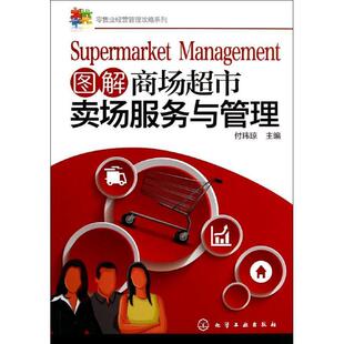 付玮琼 图解商场超市卖场服务与管理 正版