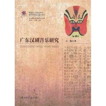 【正版书】 广东汉剧音乐研究 丘煌著,康保成,刘晓明 编 中山大学出版社