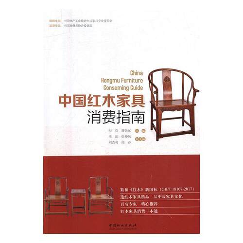 【正版书】 中国红木家具消费指南 纪亮,蒋劲东,段芬等 编 中国林业出版社