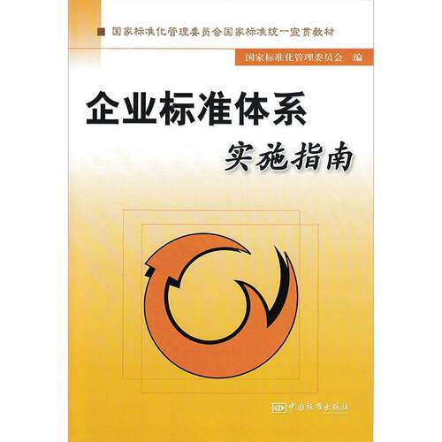 【正版书】 企业标准体系实施指南 国家标准化管理委员会　编 中国标准出版社