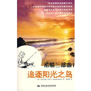 【正版书】 希腊三部曲Ⅰ 追逐阳光之岛 (英)达雷尔 著,唐嘉慧 译 中国人民大学出版社