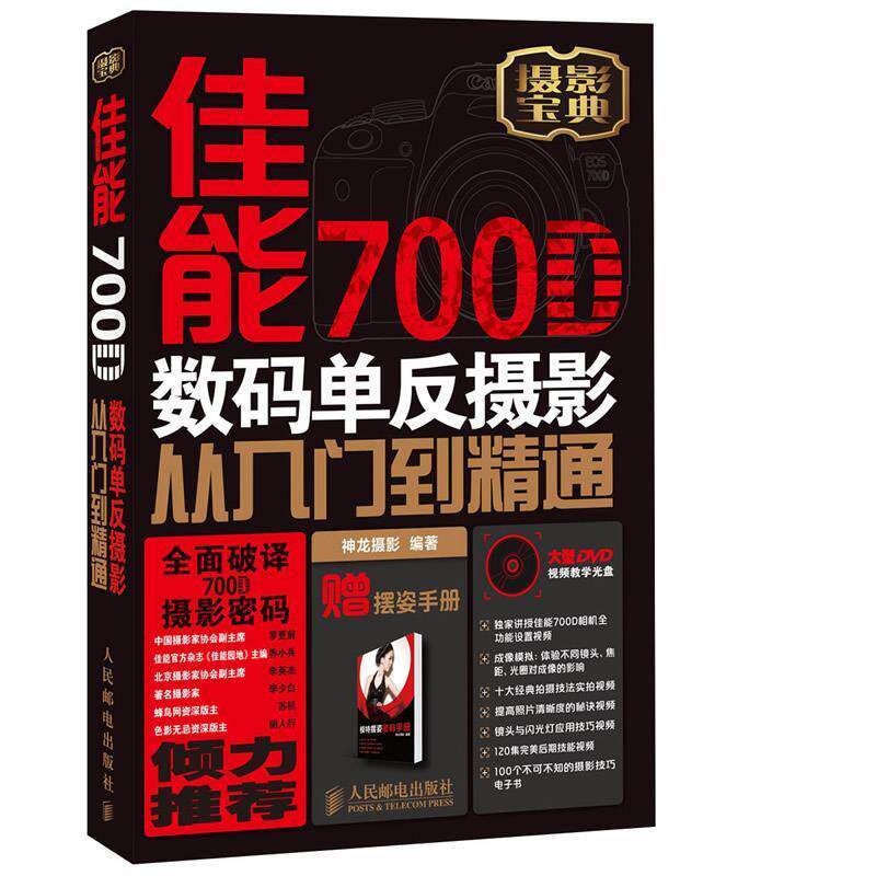 【正版】佳能700D数码单反摄影从入门到精通 神龙摄影 ；神龙使用感如何?
