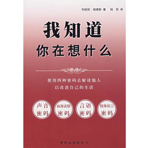 【正版书】 我知道你在想什么 (美)格拉斯　著,杨莉　译 中国旅游出版社