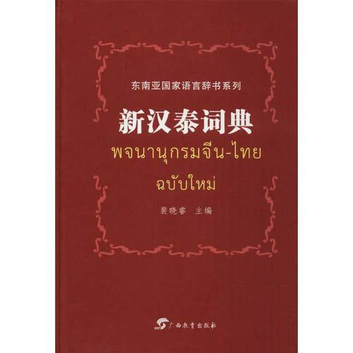 【正版书】 新汉泰词典 裴晓睿　主编 广西教育出版社