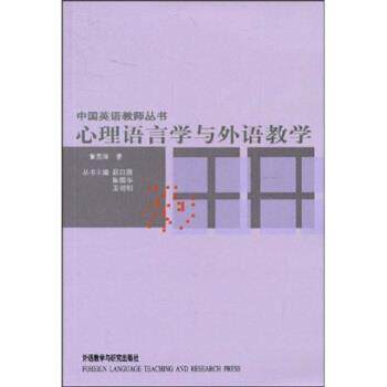 【正版书】 心理语言学与外语教学 董燕萍,顾曰国,陈国华,王初明 著 外语教学与研究出版社