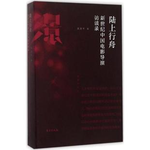 【正版】陆上行舟 新世纪中国电影导演访谈录 吴冠平