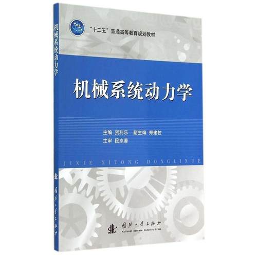 【正版】机械系统动力学 贺利乐