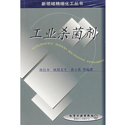 【正版书】 工业剂 新领域精细化工丛书 陈仪本 等编著 化学工业出版社