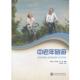 正版 等编著 书 中老年旅游 高曾伟 上海交通大学出版 社