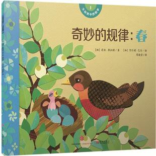 【正版书】 大自然中的数学 奇妙的规律:春 [加]莉安·弗拉特著 [加]阿什莉·巴伦绘 中信出版社