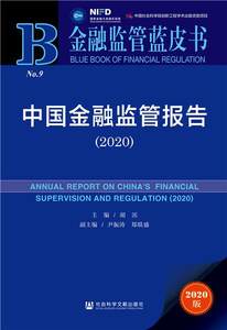 【正版】金融监管蓝皮书-中国金融监管报告（2020）胡滨